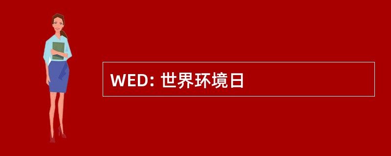 WED: 世界环境日