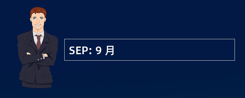 SEP: 9 月