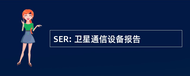 SER: 卫星通信设备报告