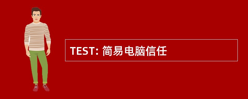 TEST: 简易电脑信任