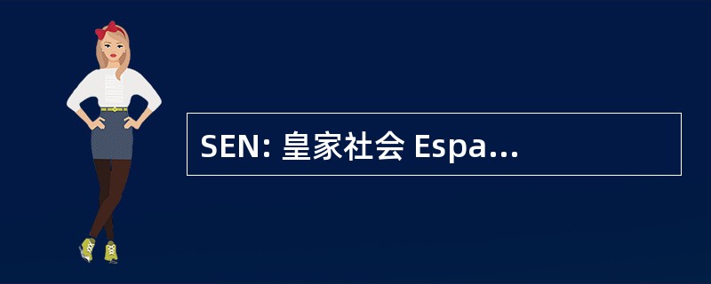 SEN: 皇家社会 EspaÃ±ola de NeurologÃa