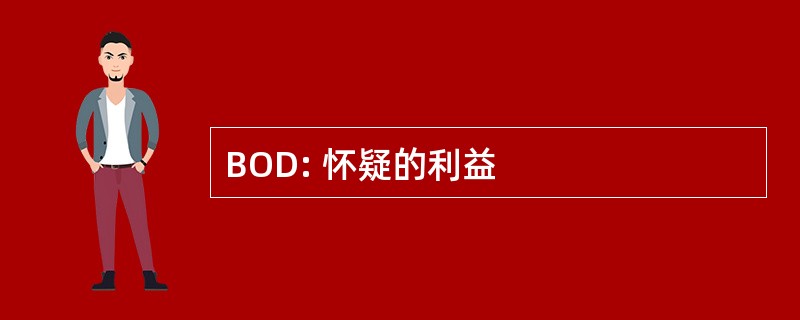 BOD: 怀疑的利益