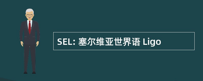 SEL: 塞尔维亚世界语 Ligo