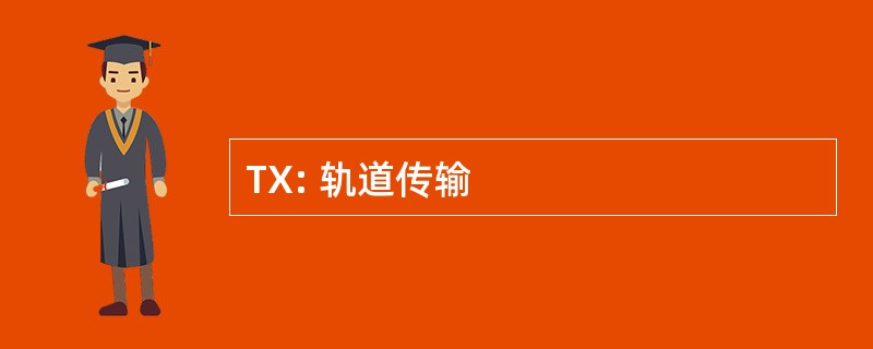 TX: 轨道传输