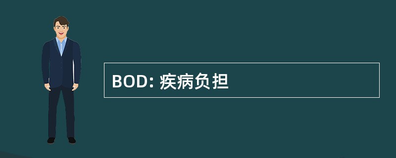 BOD: 疾病负担