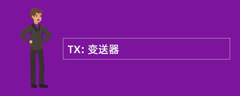 TX: 变送器