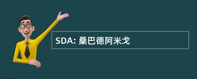 SDA: 桑巴德阿米戈