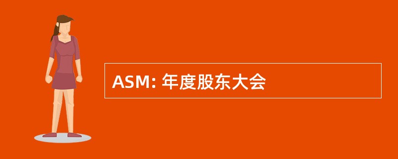 ASM: 年度股东大会