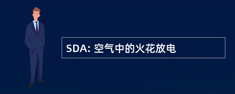 SDA: 空气中的火花放电