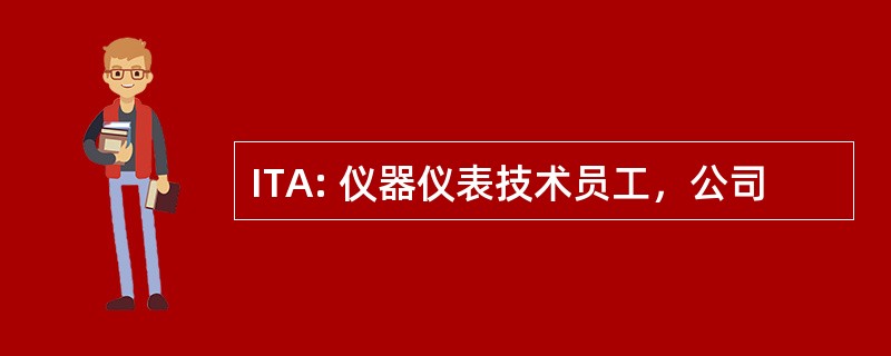 ITA: 仪器仪表技术员工，公司