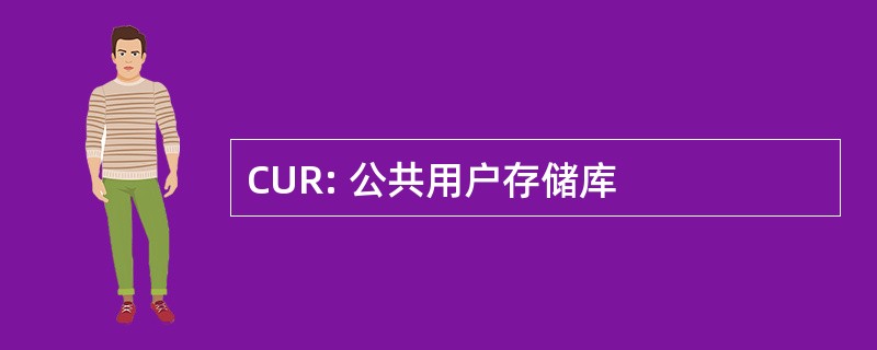 CUR: 公共用户存储库