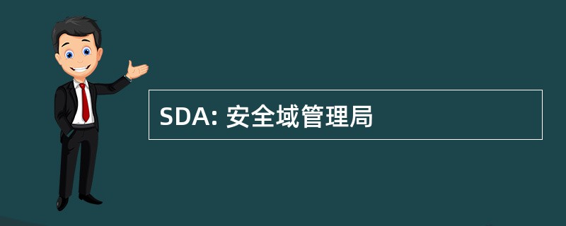 SDA: 安全域管理局