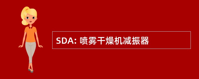 SDA: 喷雾干燥机减振器