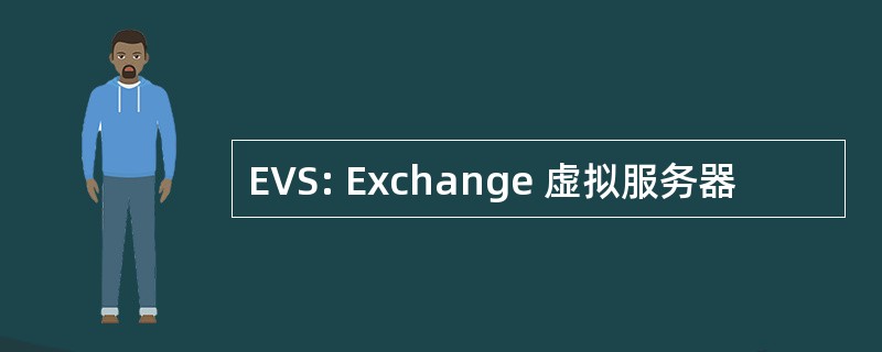 EVS: Exchange 虚拟服务器