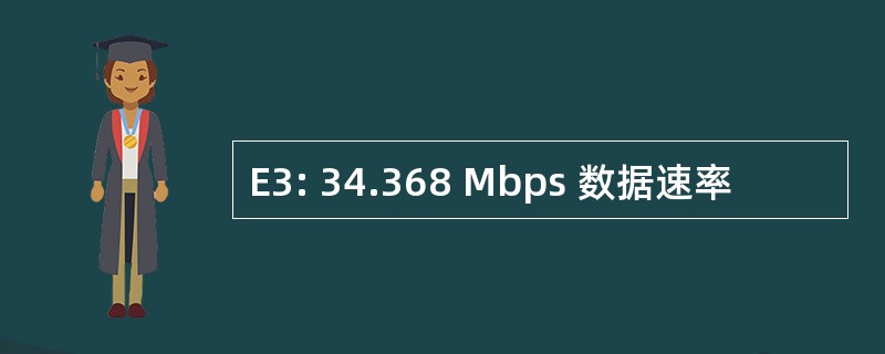 E3: 34.368 Mbps 数据速率