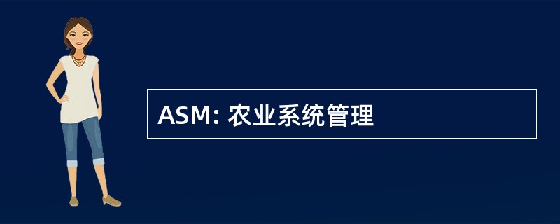 ASM: 农业系统管理