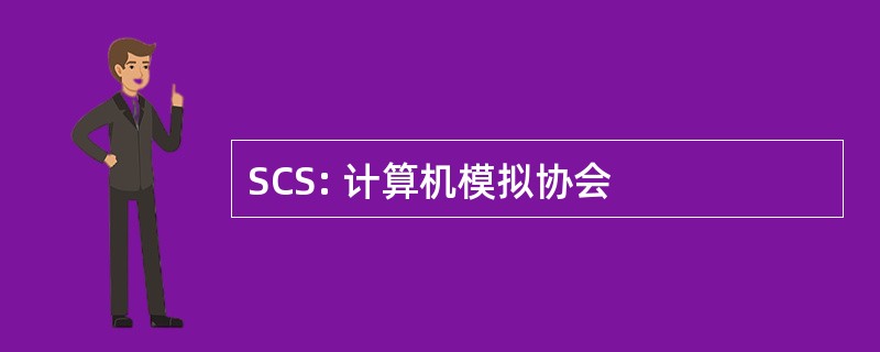 SCS: 计算机模拟协会