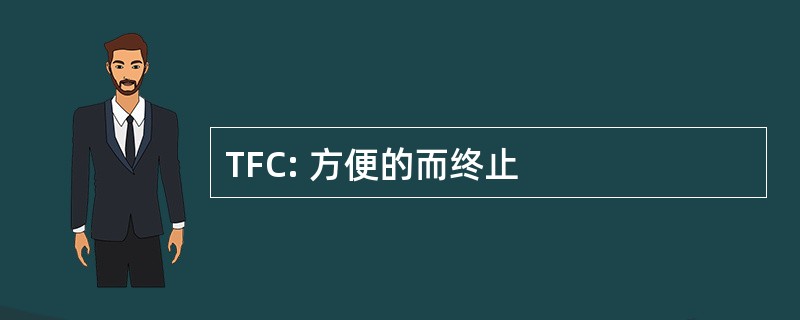 TFC: 方便的而终止