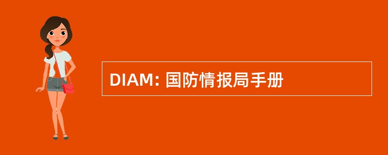 DIAM: 国防情报局手册