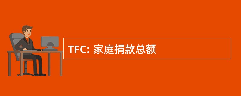 TFC: 家庭捐款总额