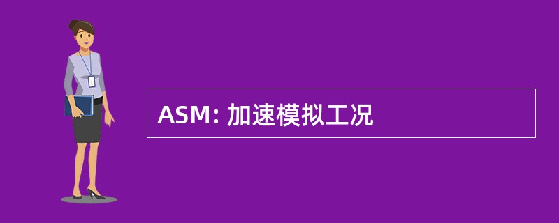 ASM: 加速模拟工况