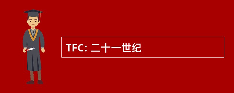 TFC: 二十一世纪