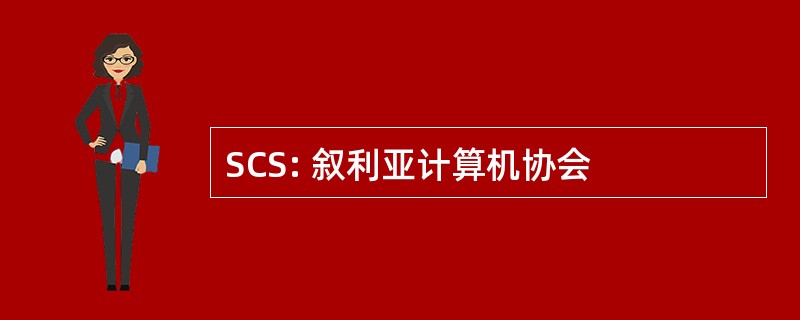 SCS: 叙利亚计算机协会