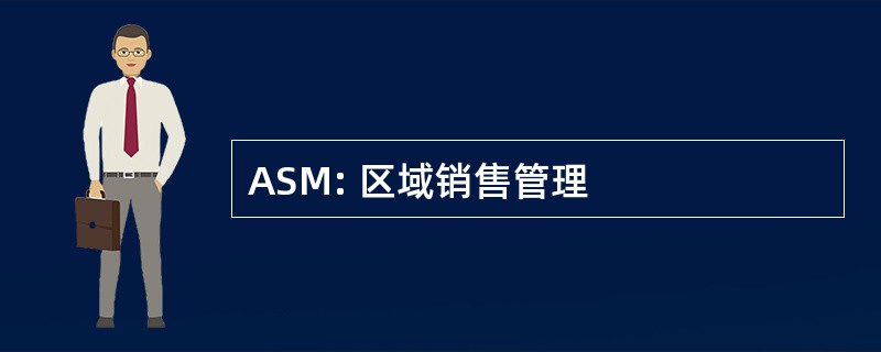 ASM: 区域销售管理