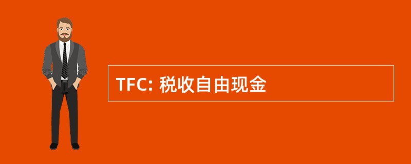 TFC: 税收自由现金