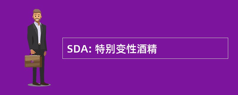 SDA: 特别变性酒精