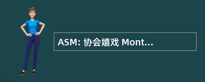 ASM: 协会嬉戏 Montferrandaise