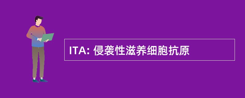 ITA: 侵袭性滋养细胞抗原