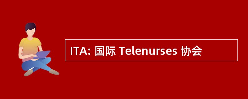 ITA: 国际 Telenurses 协会