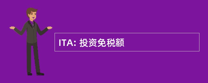 ITA: 投资免税额