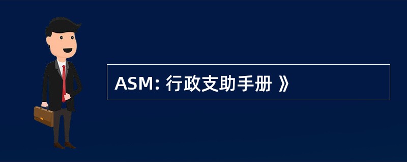 ASM: 行政支助手册 》