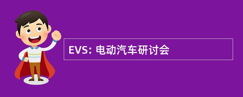 EVS: 电动汽车研讨会