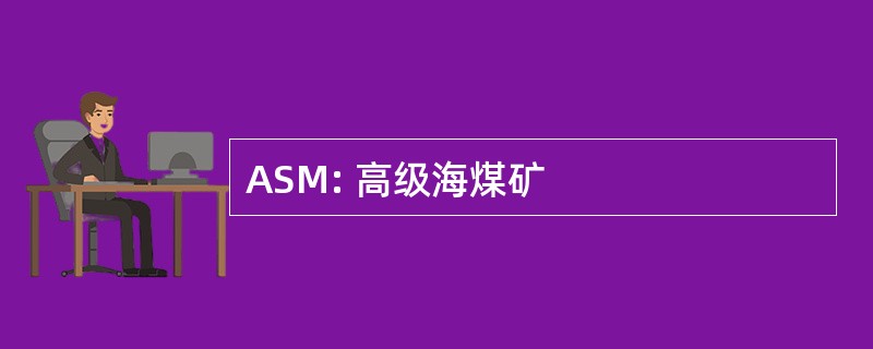 ASM: 高级海煤矿