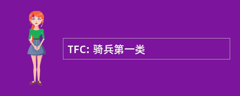 TFC: 骑兵第一类