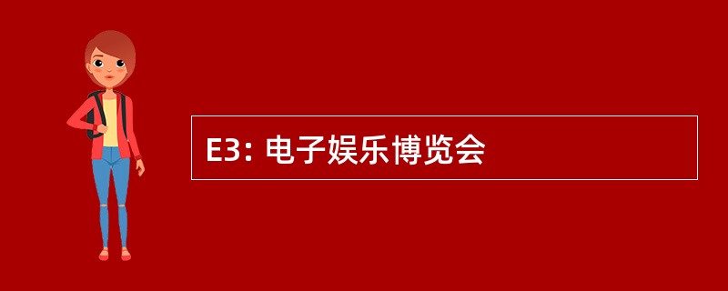 E3: 电子娱乐博览会