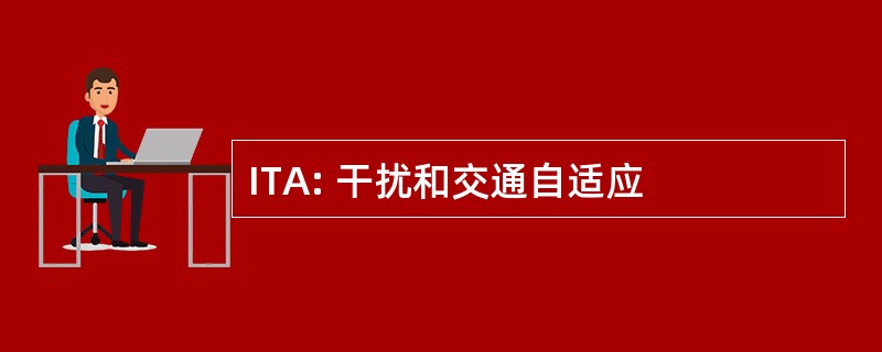 ITA: 干扰和交通自适应