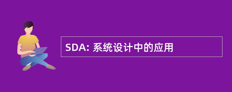 SDA: 系统设计中的应用