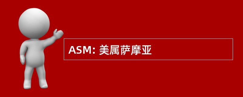 ASM: 美属萨摩亚