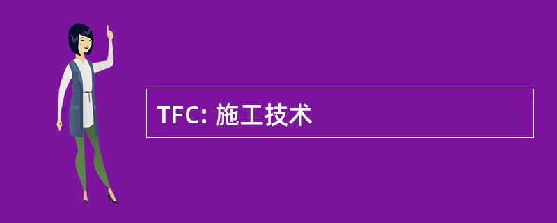 TFC: 施工技术