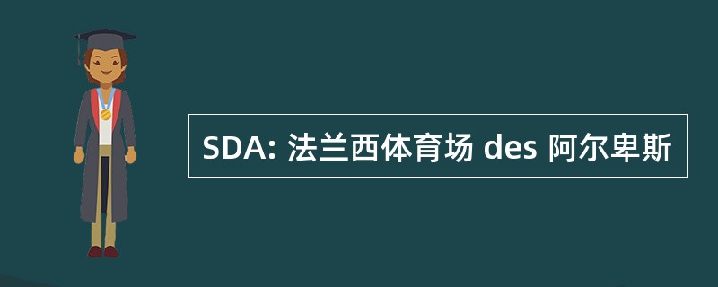 SDA: 法兰西体育场 des 阿尔卑斯