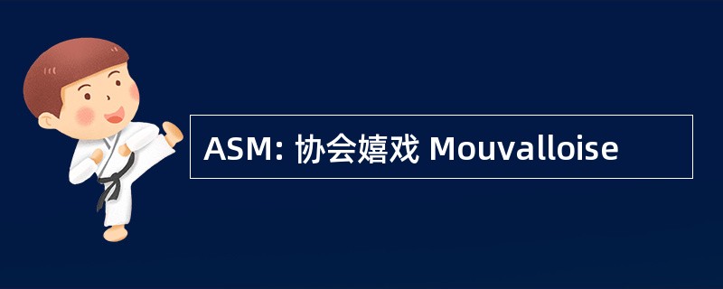 ASM: 协会嬉戏 Mouvalloise