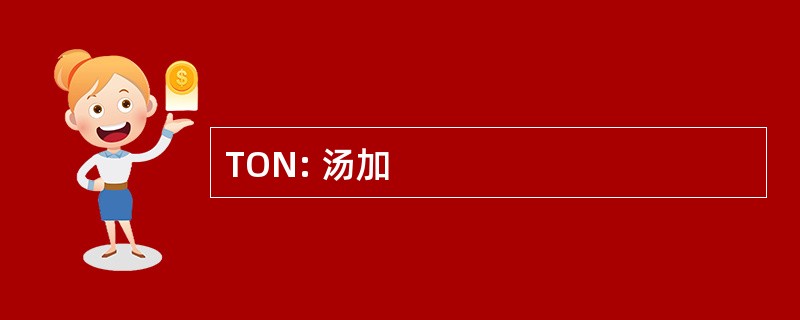 TON: 汤加