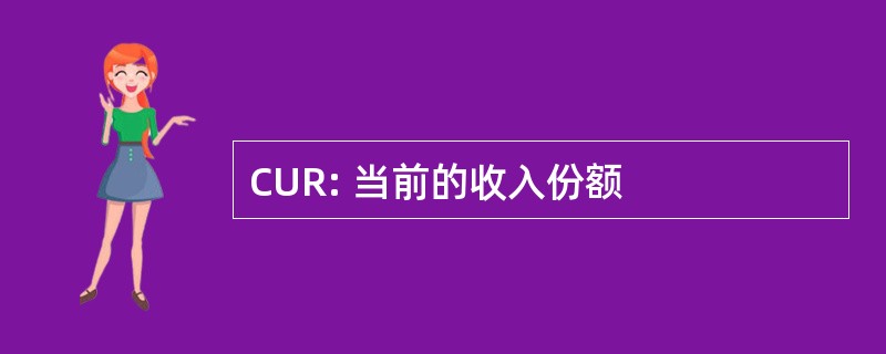 CUR: 当前的收入份额