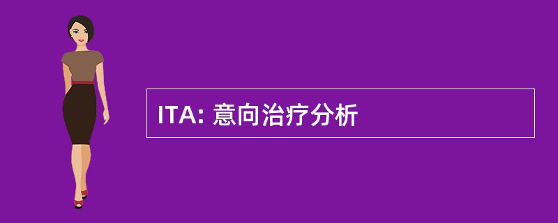 ITA: 意向治疗分析