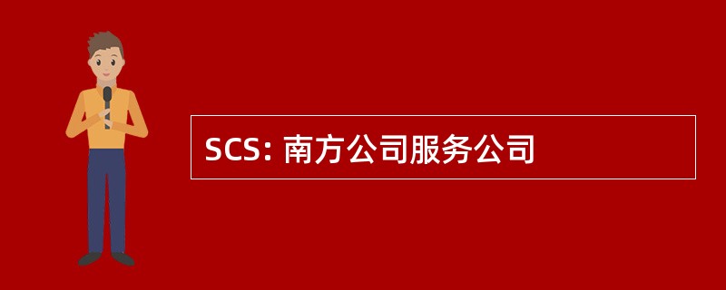 SCS: 南方公司服务公司