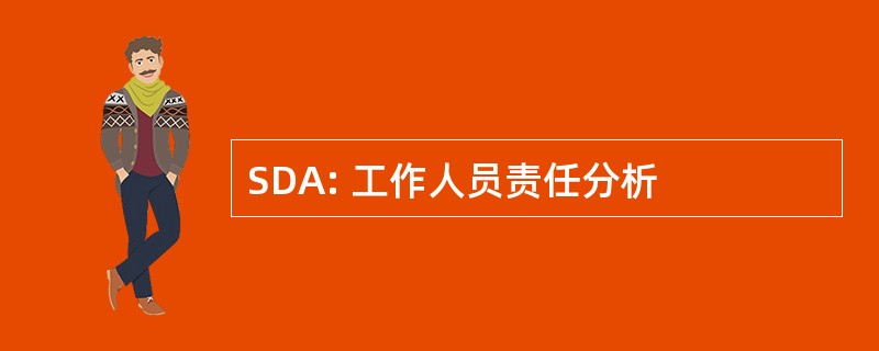 SDA: 工作人员责任分析